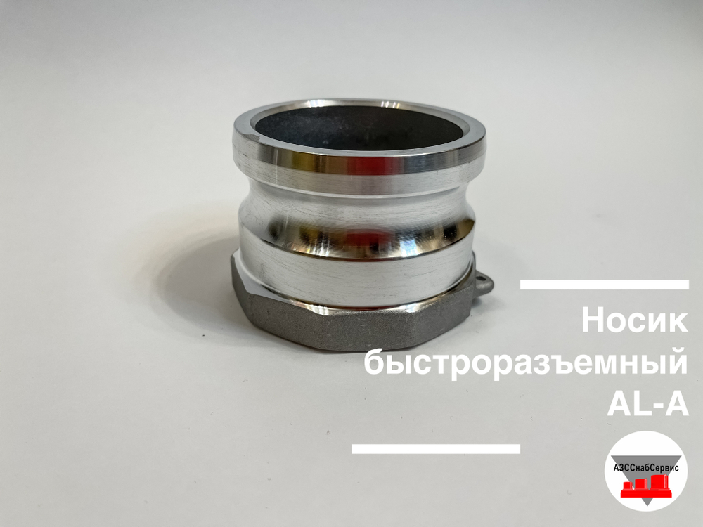 Носик быстроразъемный AL-A-3 (Ду 75)