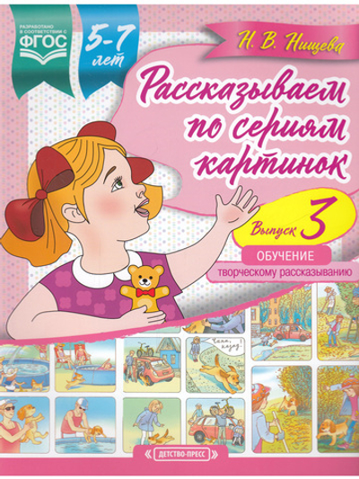 Рассказываем по сериям картинок (с 5 до 7 лет). Обучение творческому рассказыванию. Выпуск 3. ФГОС