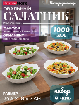 Набор овальных салатников 24,5х18х7 см. 4 шт., фарфор, коллекция "Виноградная лоза"