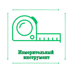 Измерительный инструмент