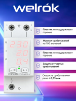 Реле контроля напряжения и тока на din рейку однофазное Welrok VIP 63 RED, многофункциональное