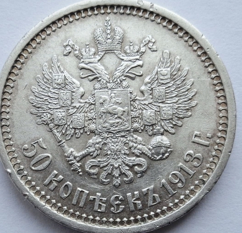 50 копеек 1913 ЭБ