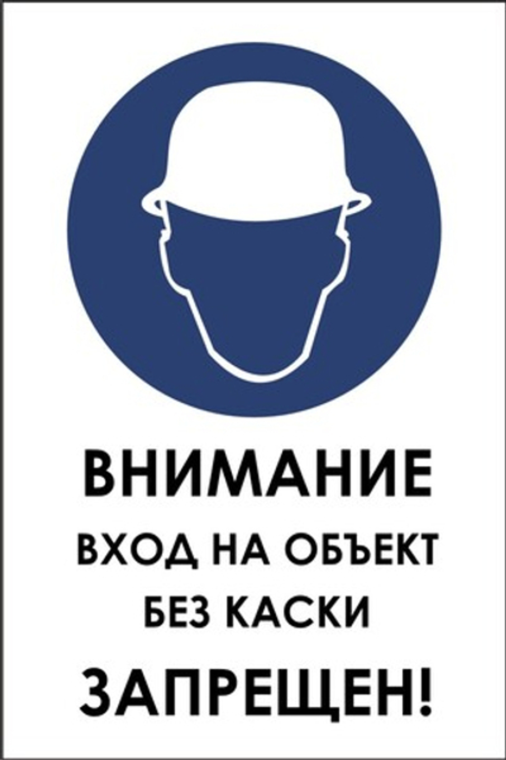 Знак "Внимание вход на объект без каски запрещен"