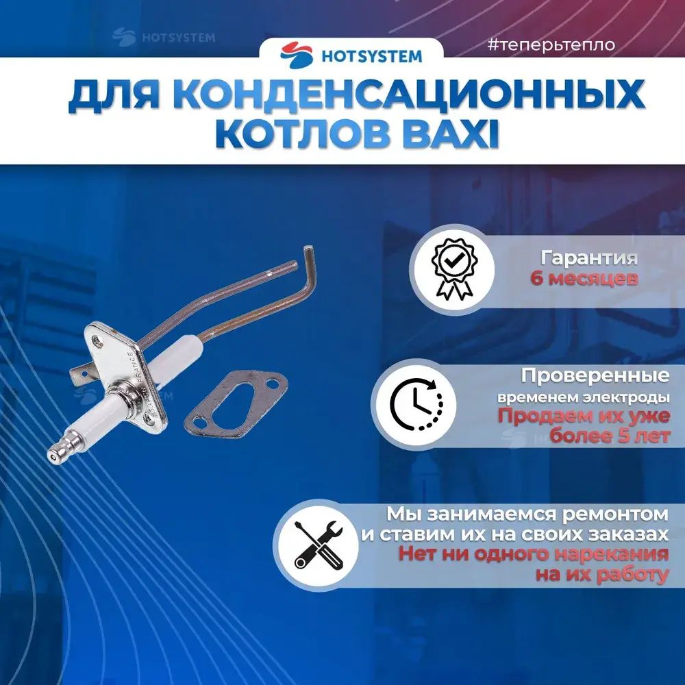 710220000 Baxi Электрод розжига (контроля пламени)