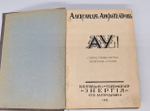 "Ау! : Сатиры, рифмы, шутки, фельетоны и статьи". Александр Амфитеатров