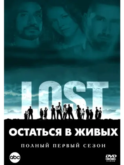 Остаться в живых, 1 сезон (2004-2010) (12 DVD) (DVD-R)