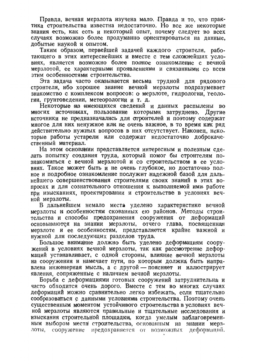 Строительство в условиях вечной мерзлоты | Ливеровский Александр Васильевич