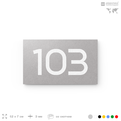 Номер на дверь квартиры 103, табличка на дверь офиса, кабинета, аудитории, склада, серый 120х70 мм, Айдентика Технолоджи