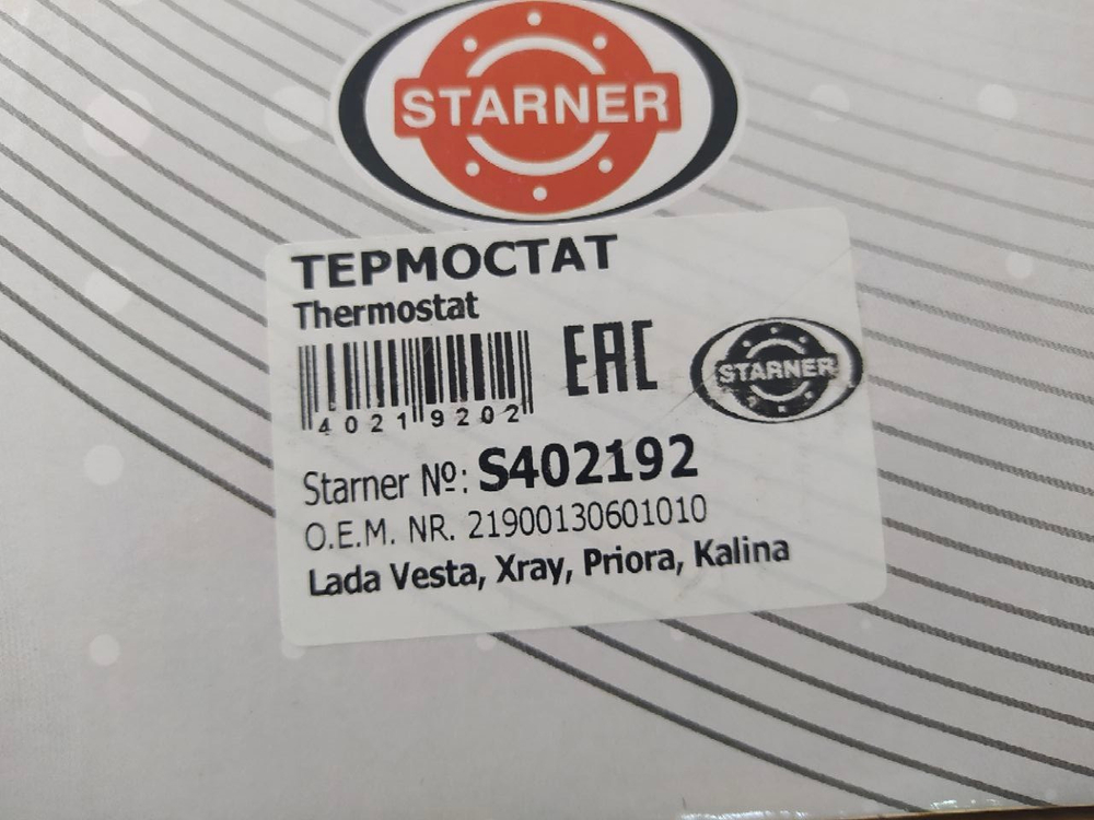 Термостат с дополнительным штуцером STARNER S402192 LADA Granta, Vesta, XRay (в сборе)