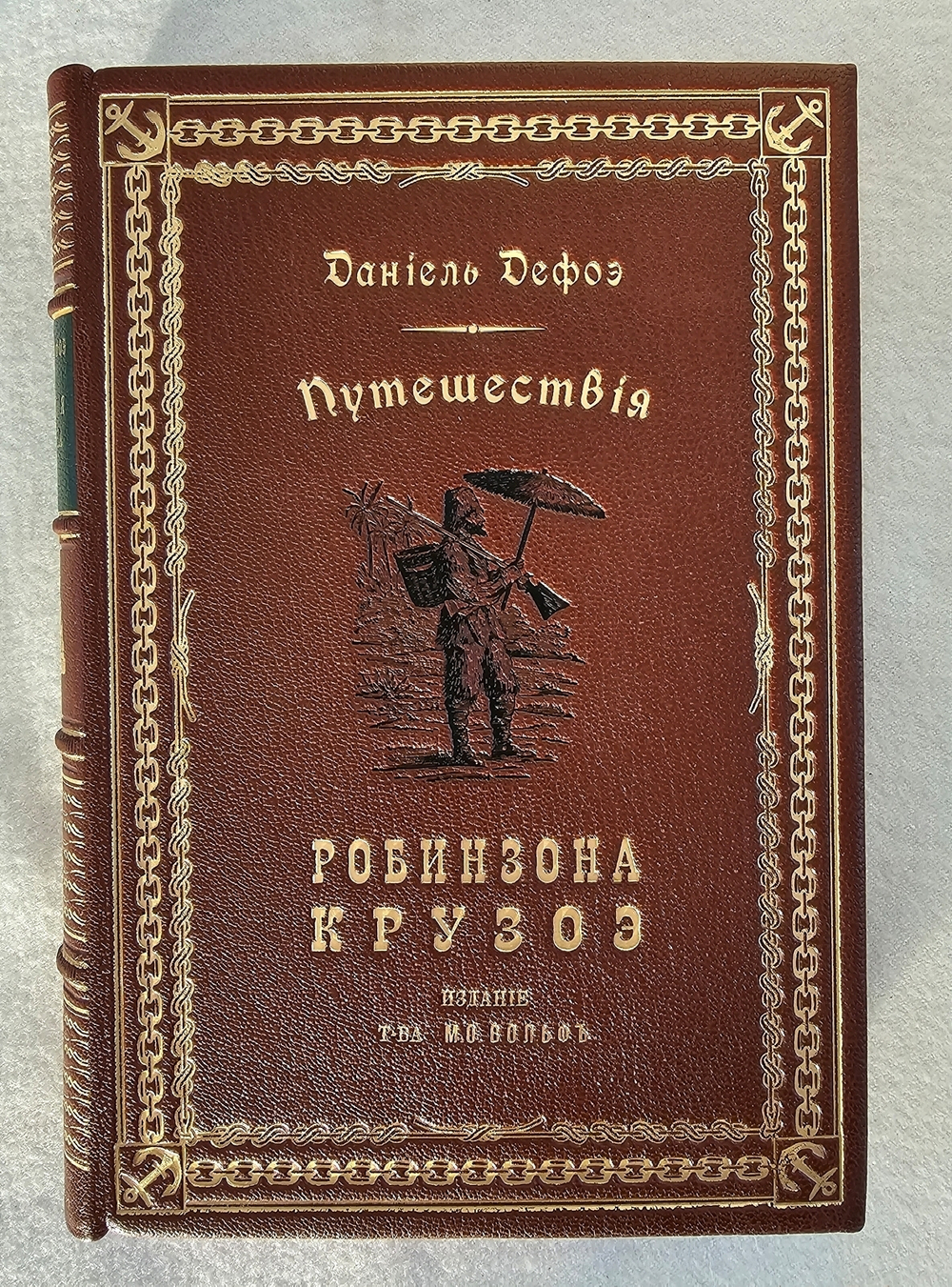 "Путешествия и удивительные приключения Робинзона Крузо". Даниель Дефо. 1902 г.