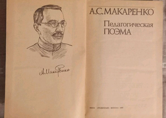 Педагогическая система А.С. Макаренко