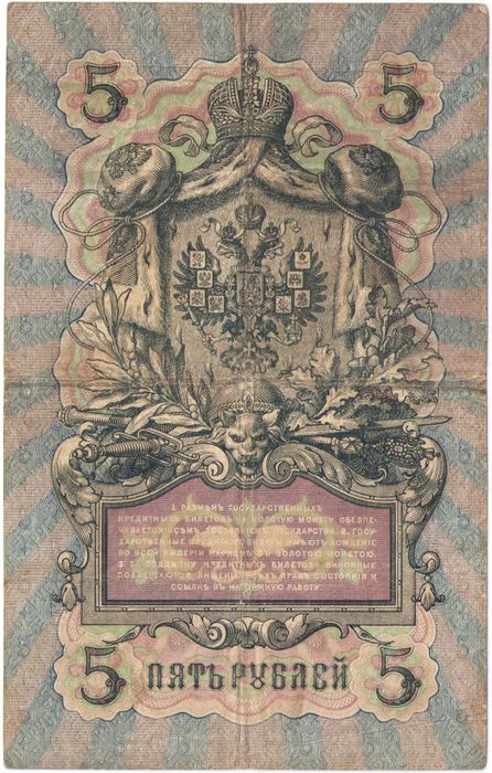5 рублей 1909 А.В. Коншин, кассир А. Федулеев (Царское пр-во) VG