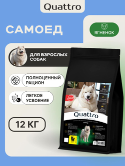 Корм сухой для взрослых собак породы Самоед, с ягненком, 12 кг, QUATTRO