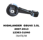 ПОДУШКИ ДВИГАТЕЛЯ HIGHLANDER GSU45.08-.HLD.3.5 03-