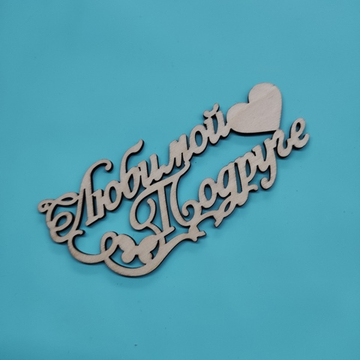 Топпер "Любимой подруге"