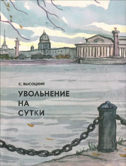 Увольнение на сутки