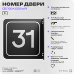 Табличка флажковая с номером 31 на дверь квартиры, для офиса, кабинета, аудитории, склада, черная двустороняя 19х19 см, Айдентика Технолоджи