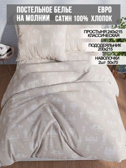 Постельное белье сатин Milky Garden "Foggy Albion" евро Наволочка 50x70 см 2 шт Простынь 240x215 см Пододеяльник 200x215 см