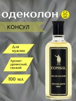 Новая Заря Одеколон для мужчин "КОНСУЛ" Россия 100мл