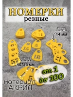 Номерки для гардероба прорезные