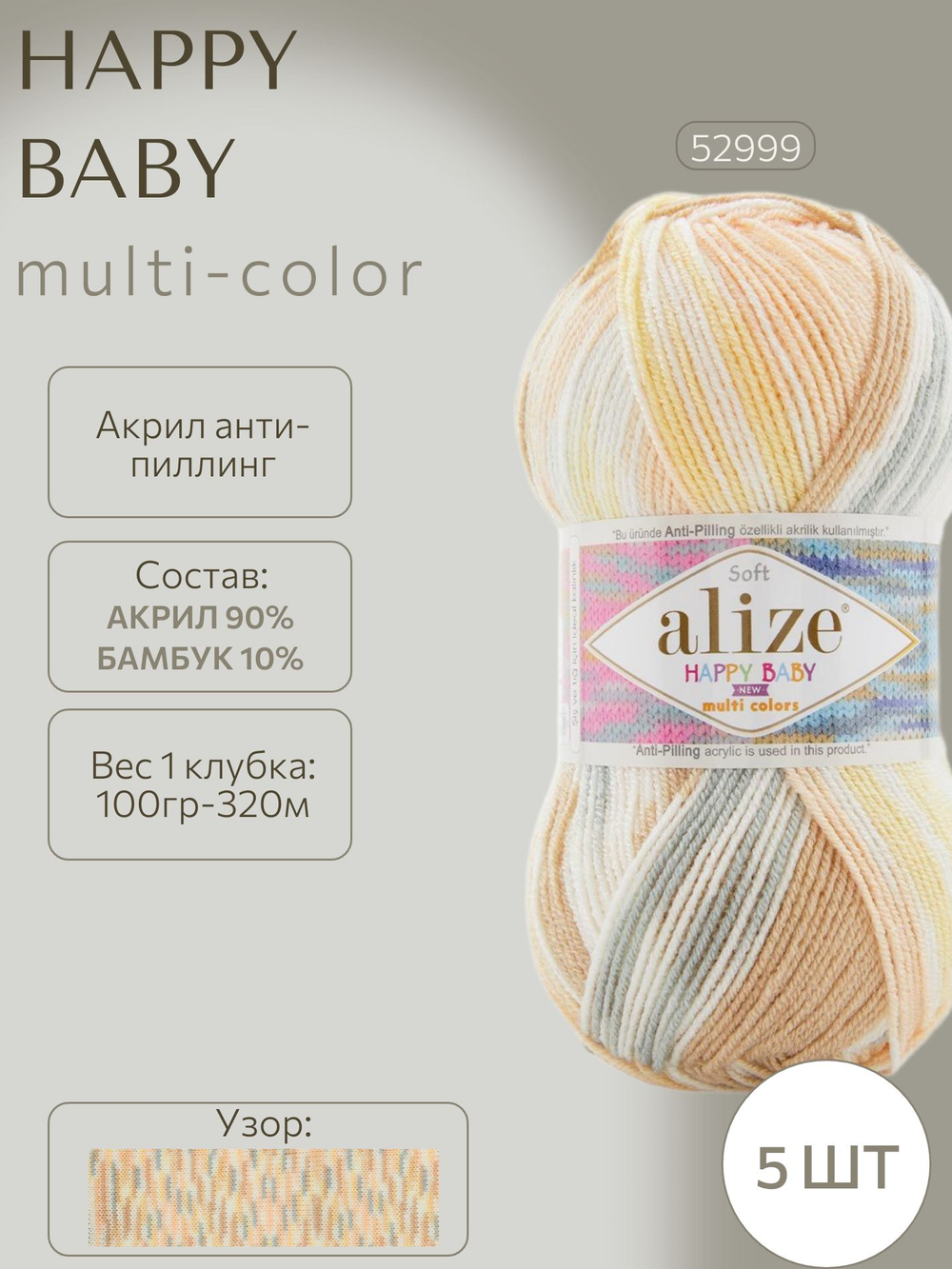 Хеппи беби НЬЮ мультиколор (Happy baby NEW-multi color) пряжа Alize 10%бамбук 90%акрил 5х100г/320м 52999 белый-жёлтый-персиковый-бежевый-серый