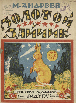 Золотой зайчик. Стихи для детей | Андреев Михаил Иванович