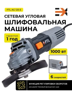 Болгарка (УШМ) FTL AG 125E, регулировка оборотов, 1000Вт, профессиональная