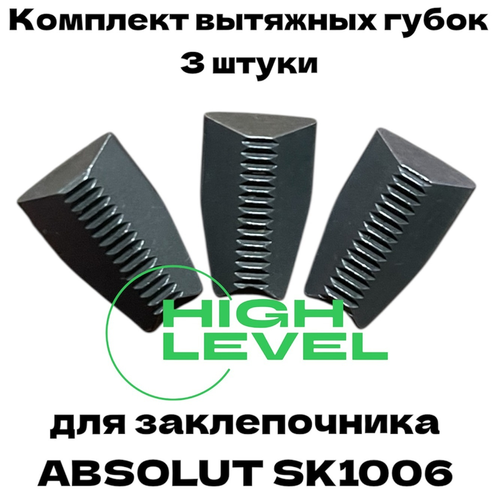 Комплект вытяжных губок 3 штуки для заклепочника ABSOLUT SKytools SK1006 L61086H01