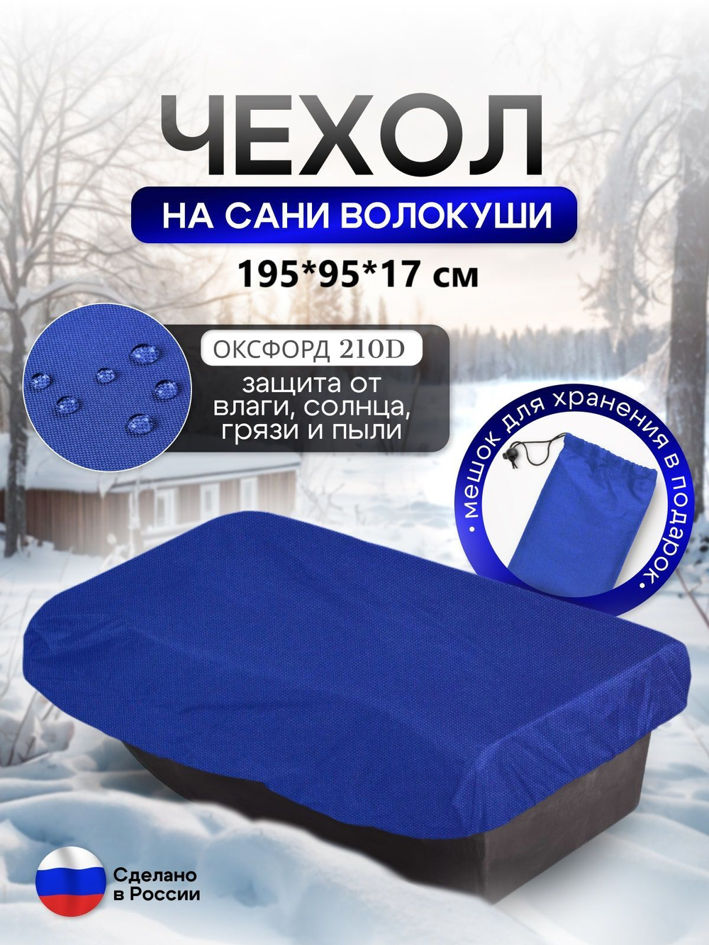 Чехол на сани волокуши 195*93*17 мох