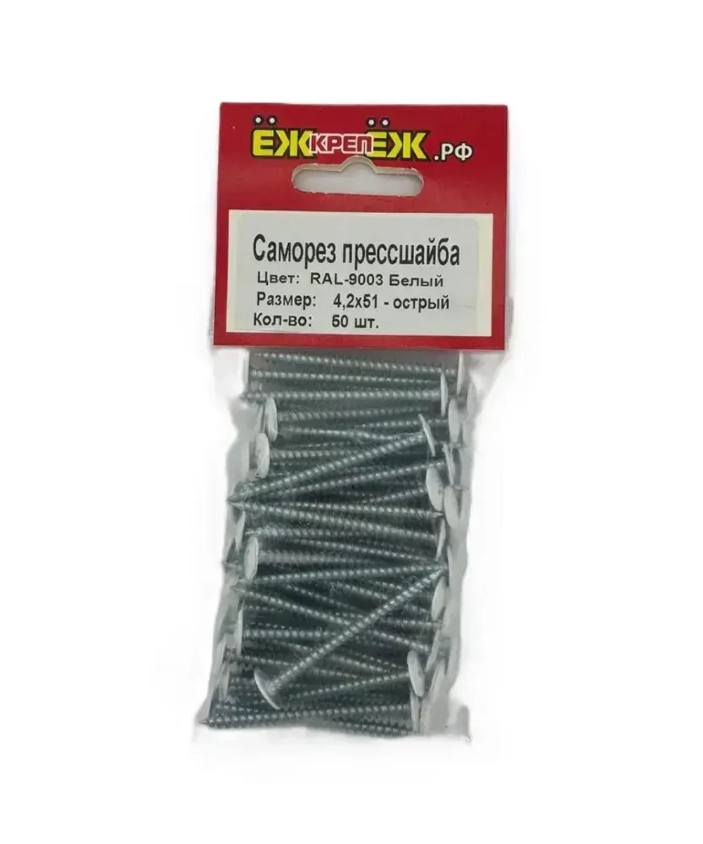 Саморезы прессшайба 4,2х51 мм острый Белый RAL-9003 (50 шт) ЁЖкрепЁЖ.