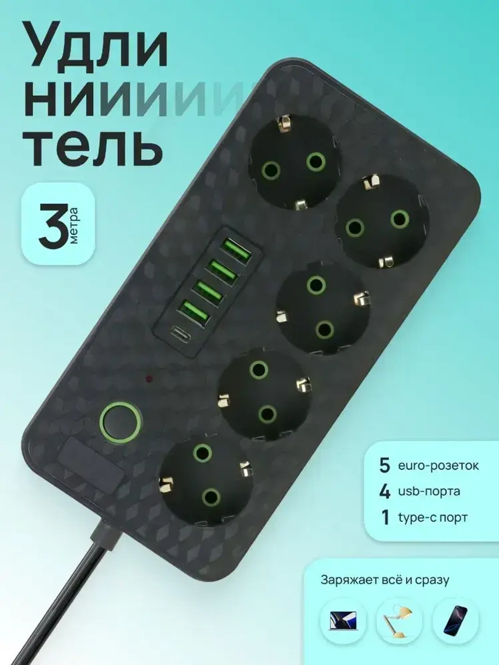 Удлинитель 3 метра, сетевой фильтр с евророзетками, USB и type-C, пилот, тройник