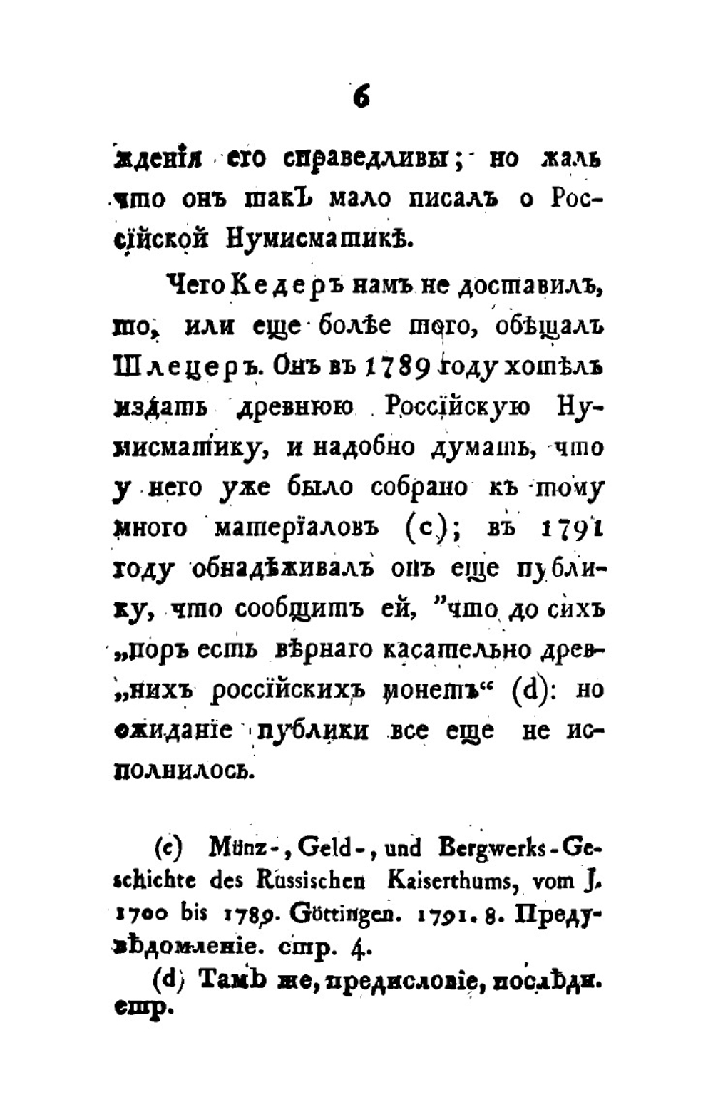 Критические разыскания о древних русских монетах. Изданные Императорской Академией наук | И.Ф. Круг