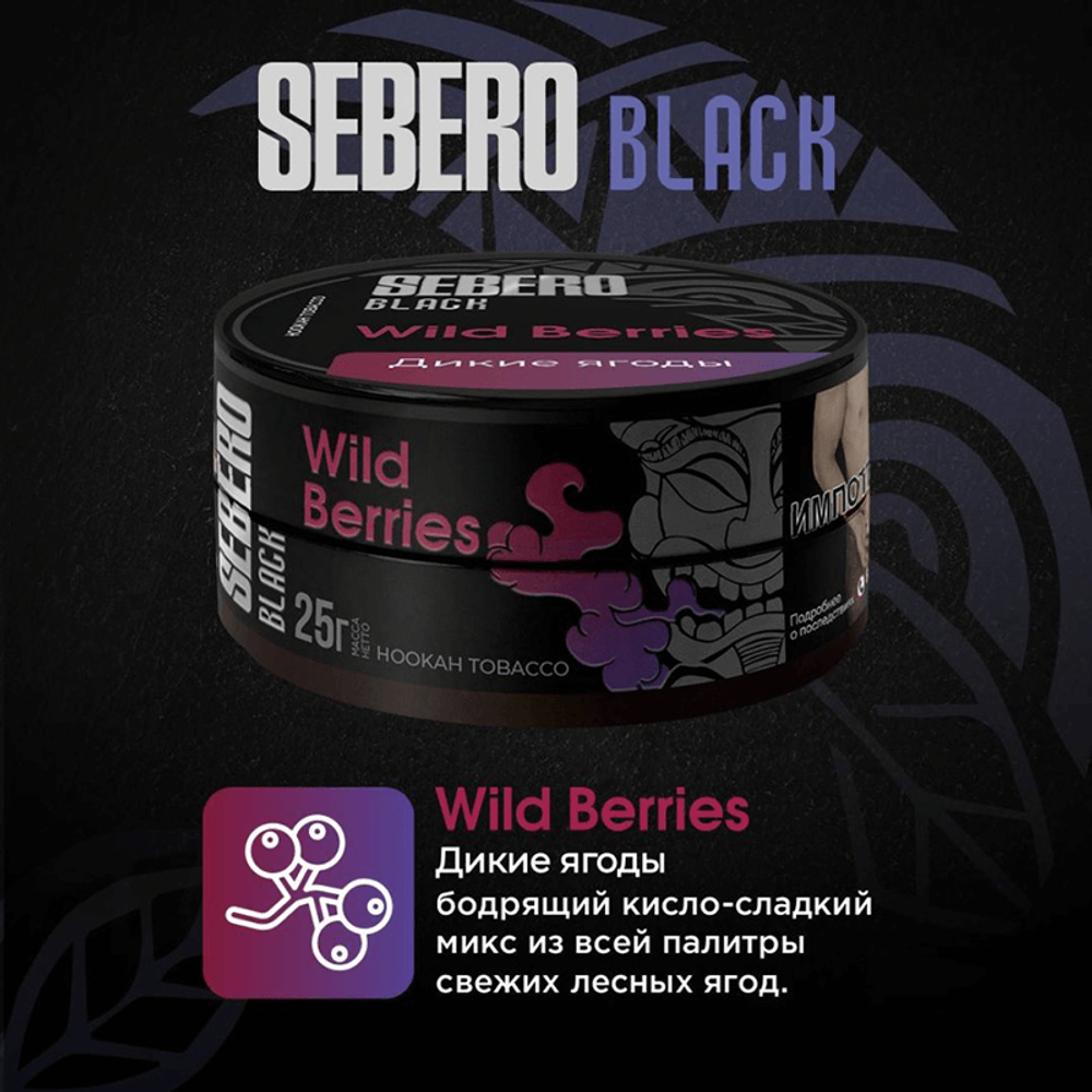 Sebero Black - Wild berries (Дикие Ягоды) 25 гр.