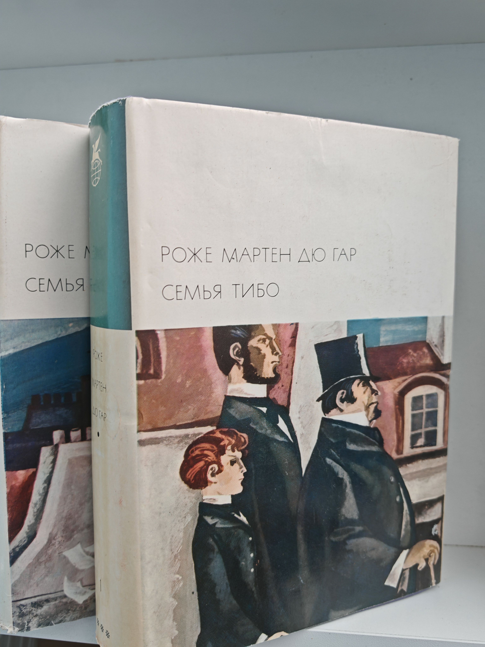 Семья Тибо. В двух томах (комплект из 2-х книг)