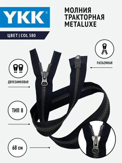Молния YKK тракторная, тип 8, двухзамковая, col 580, 68 см, МЕТАЛЮКС