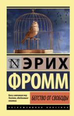Бегство от свободы. Эрих Фромм