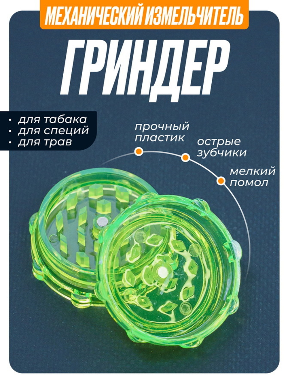 Гриндер GR-12 (Акрил, 50мм.)