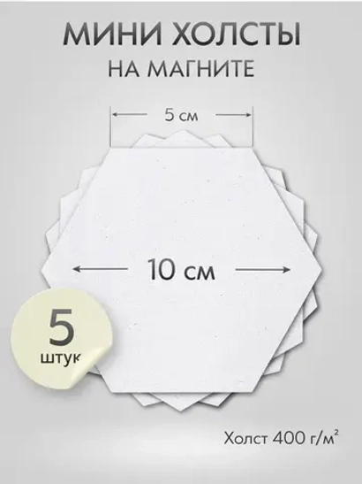 Холст на магните 10 см., 5 шт., шестиугольный, соты / Набор магнитных холстов для рисования