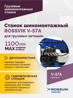Станок шиномонтажный ROSSVIK V-57A для груз. автошин, до 46" (с удл. до 56"), 380В Цвет синий RAL500