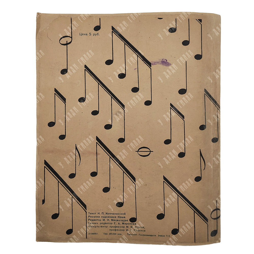 Кончаловская Н. П. Нотная азбука, 1945.
