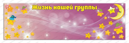 Стенд магнитный ЖИЗНЬ НАШЕЙ ГРУППЫ 817