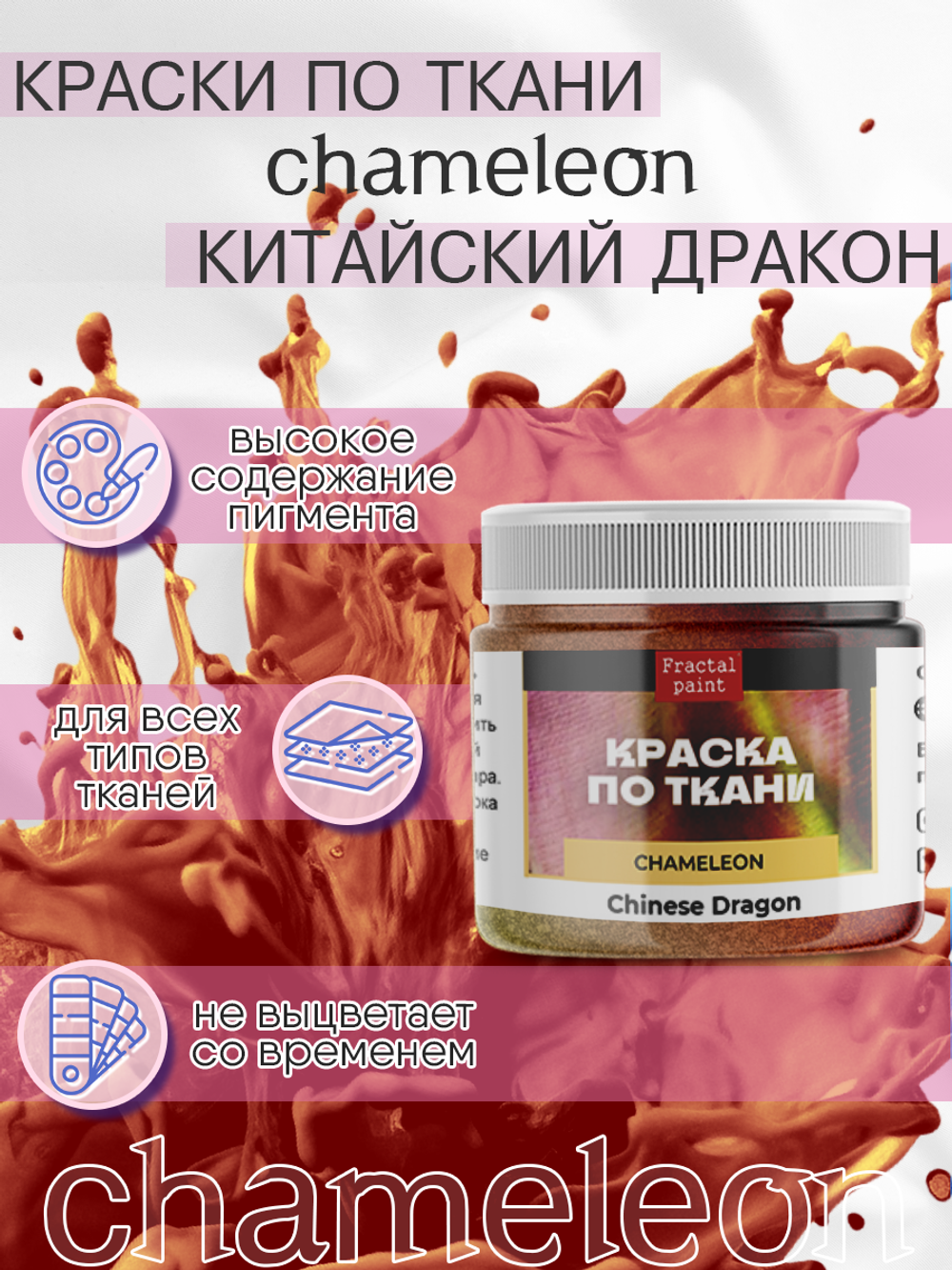 Краски по ткани и обуви, одежды акриловая «Chameleon» Chinese Dragon Китайский дракон