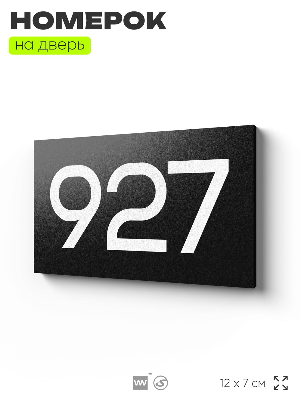 Номер на дверь 927, табличка на дверь для офиса, квартиры, кабинета, аудитории, склада, черная 120х70 мм, Айдентика Технолоджи