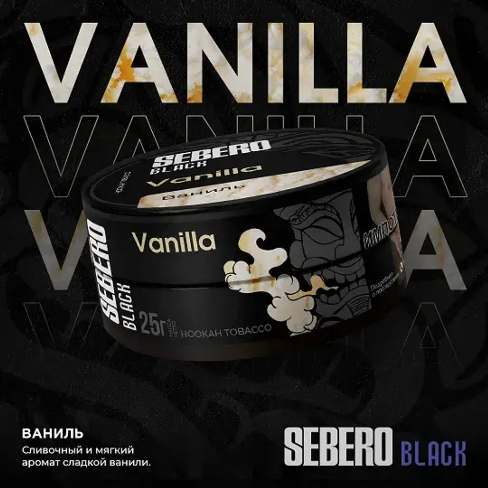SEBERO Black  Ваниль  (Vanilla) 25г