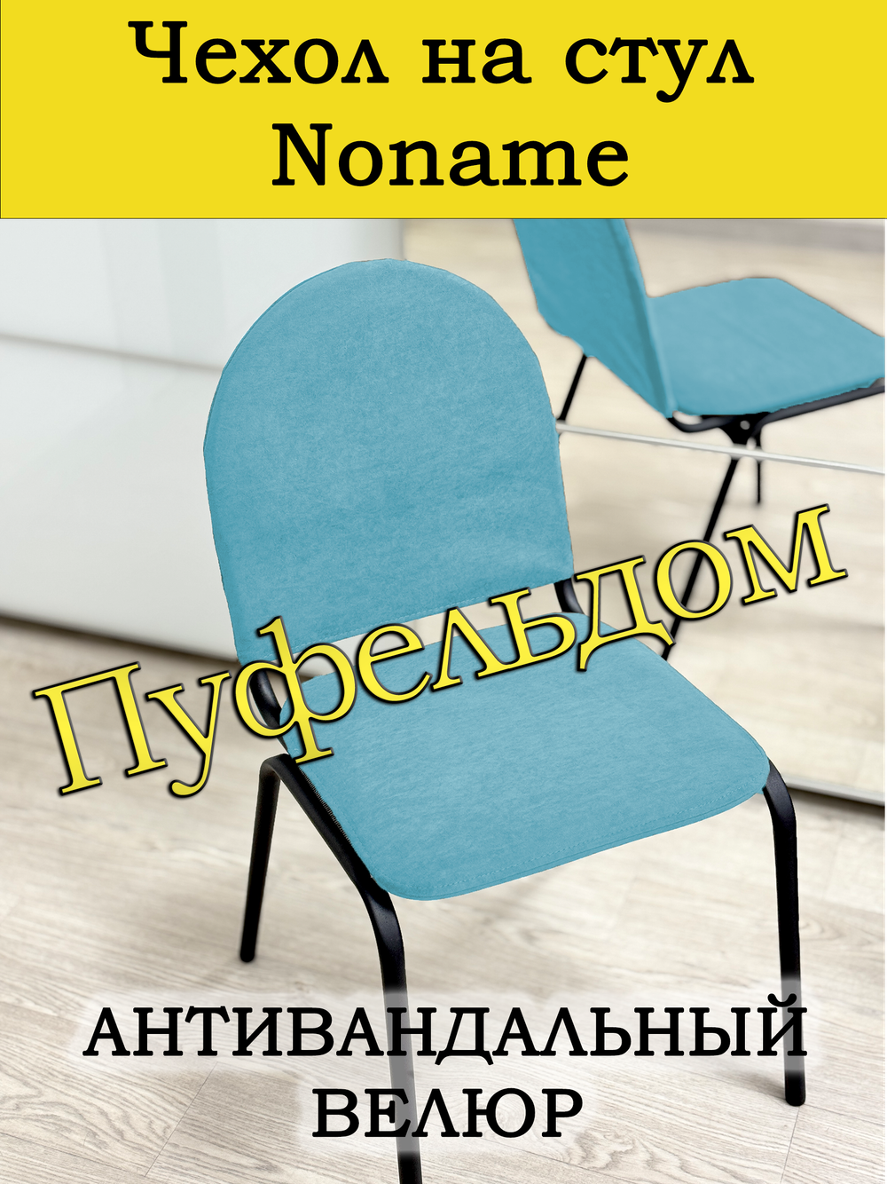 Чехол на стул офисный Noname