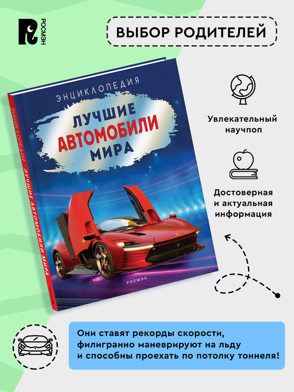 Лучшие автомобили мира. Энциклопедия
