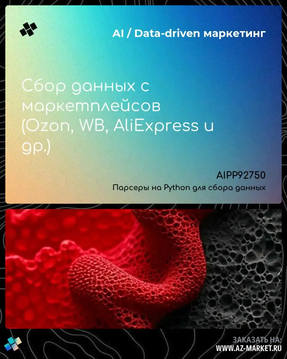 Сбор данных с маркетплейсов (Ozon, WB, AliExpress и др.)