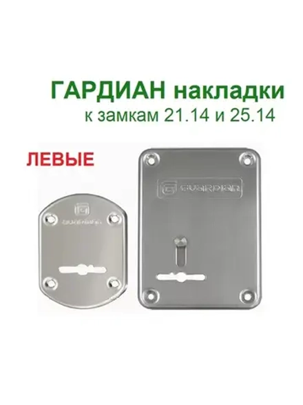 Накладки Гардиан ГХС к RotorLock 21.14/25.14, левые, хром