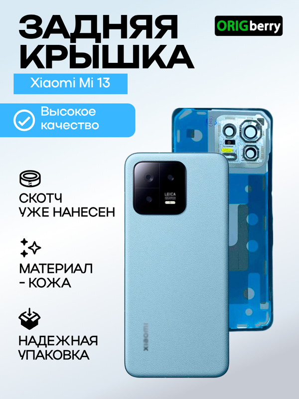 Задняя крышка для Xiaomi Mi 13 (Синяя) со стеклом камеры