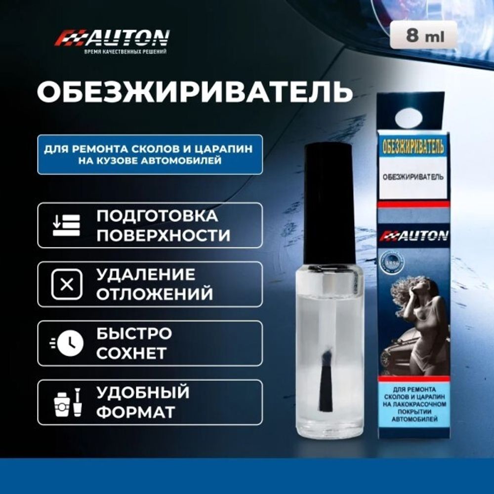 Обезжириватель АВТОН с кисточкой 8 мл (AUTON)